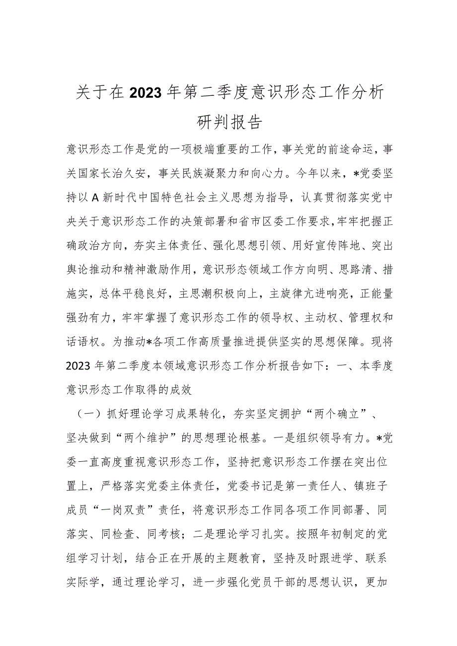 精选关于在2023年第二季度意识形态工作分析研判报告.docx_第1页