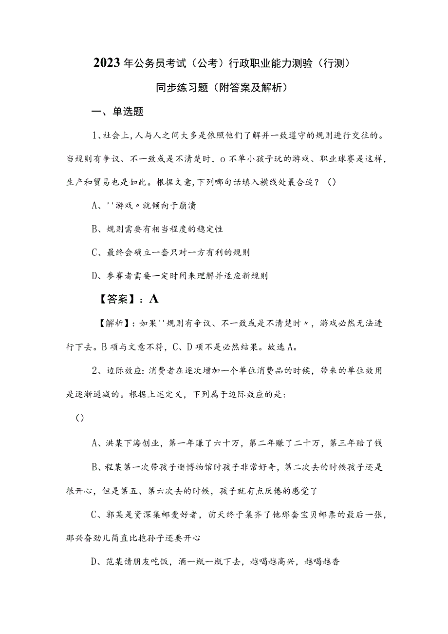 2023年公务员考试（公考)行政职业能力测验（行测）同步练习题（附答案及解析）.docx_第1页