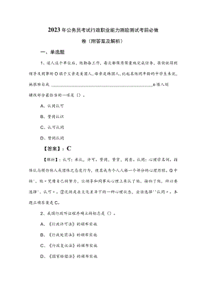 2023年公务员考试行政职业能力测验测试考前必做卷（附答案及解析）.docx