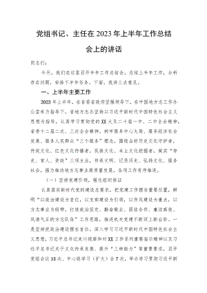 党组书记、主任在2023年上半年工作总结会上的讲话.docx