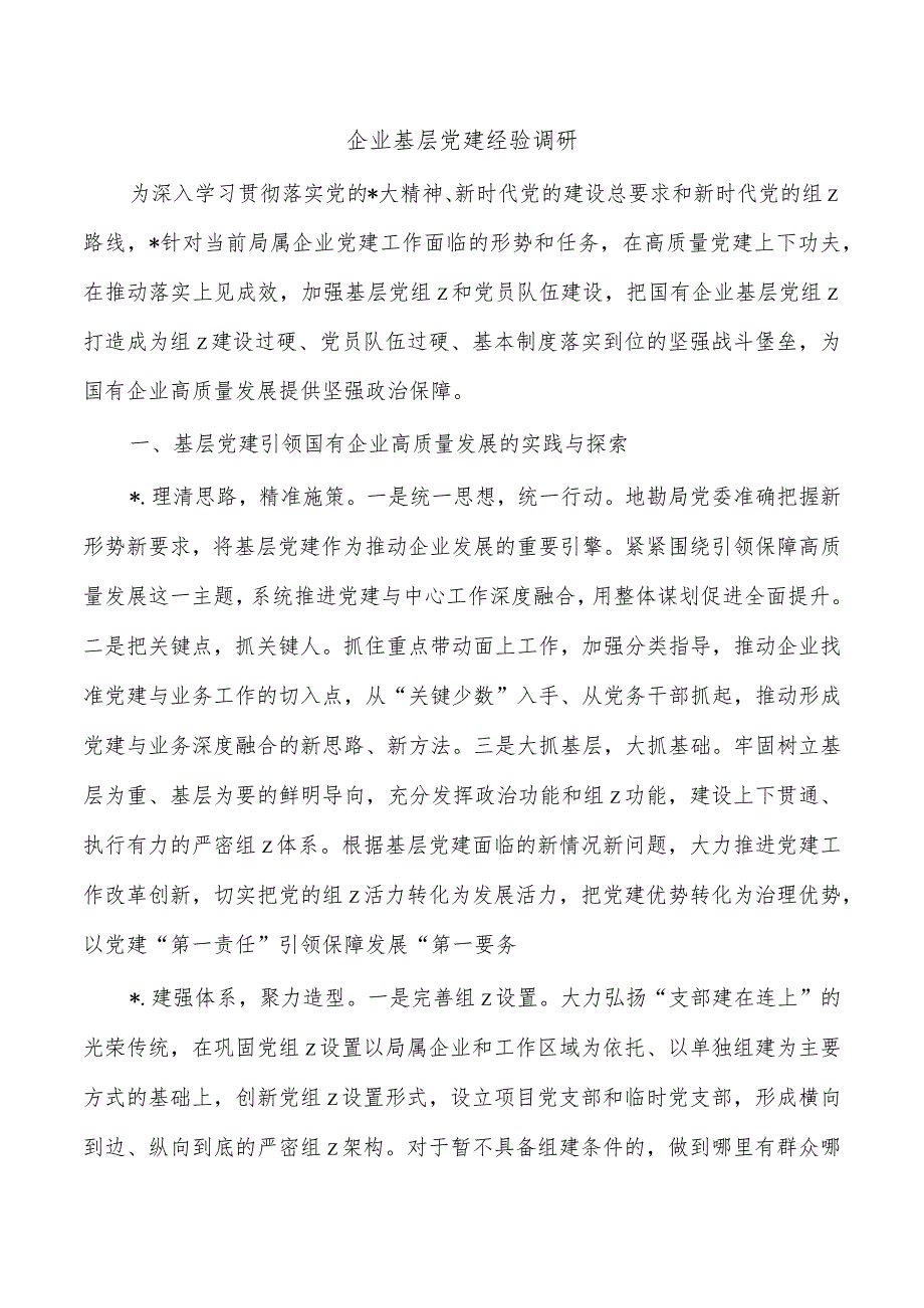 企业基层党建经验调研.docx_第1页