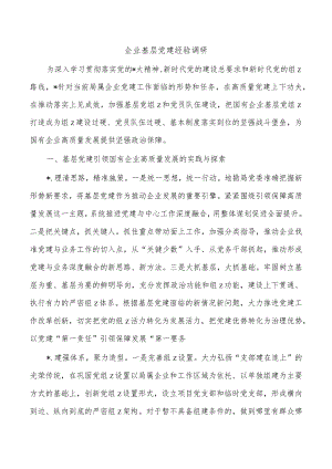 企业基层党建经验调研.docx