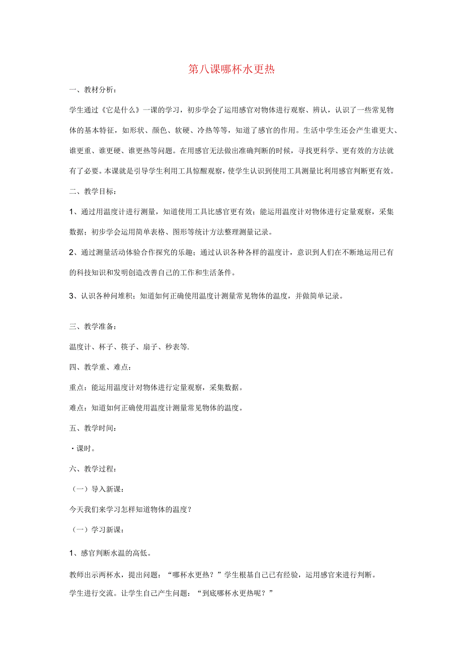 三年级科学上册 第二单元 我们怎么知道 第八课 哪杯水更热教案 青岛版-青岛版小学三年级上册自然科学教案.docx_第1页