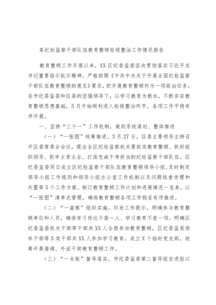 优选某纪检监察干部队伍教育整顿检视整治工作情况报告.docx_第1页