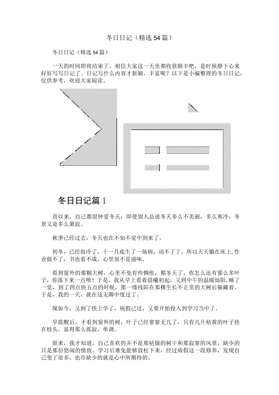 冬日日记（精选54篇）.docx_第1页