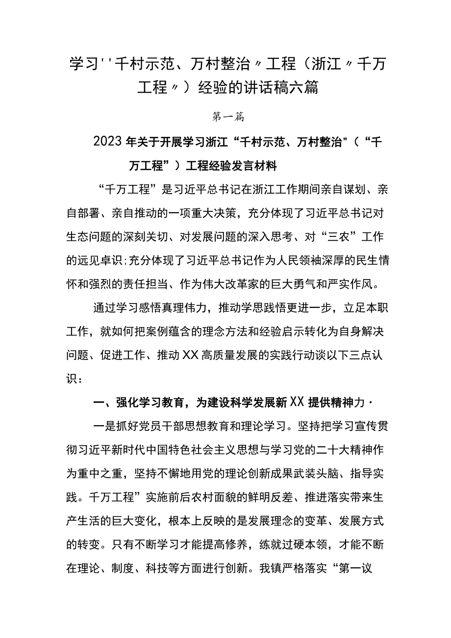 学习“千村示范、万村整治”工程(浙江“千万工程”)经验的讲话稿六篇.docx_第1页