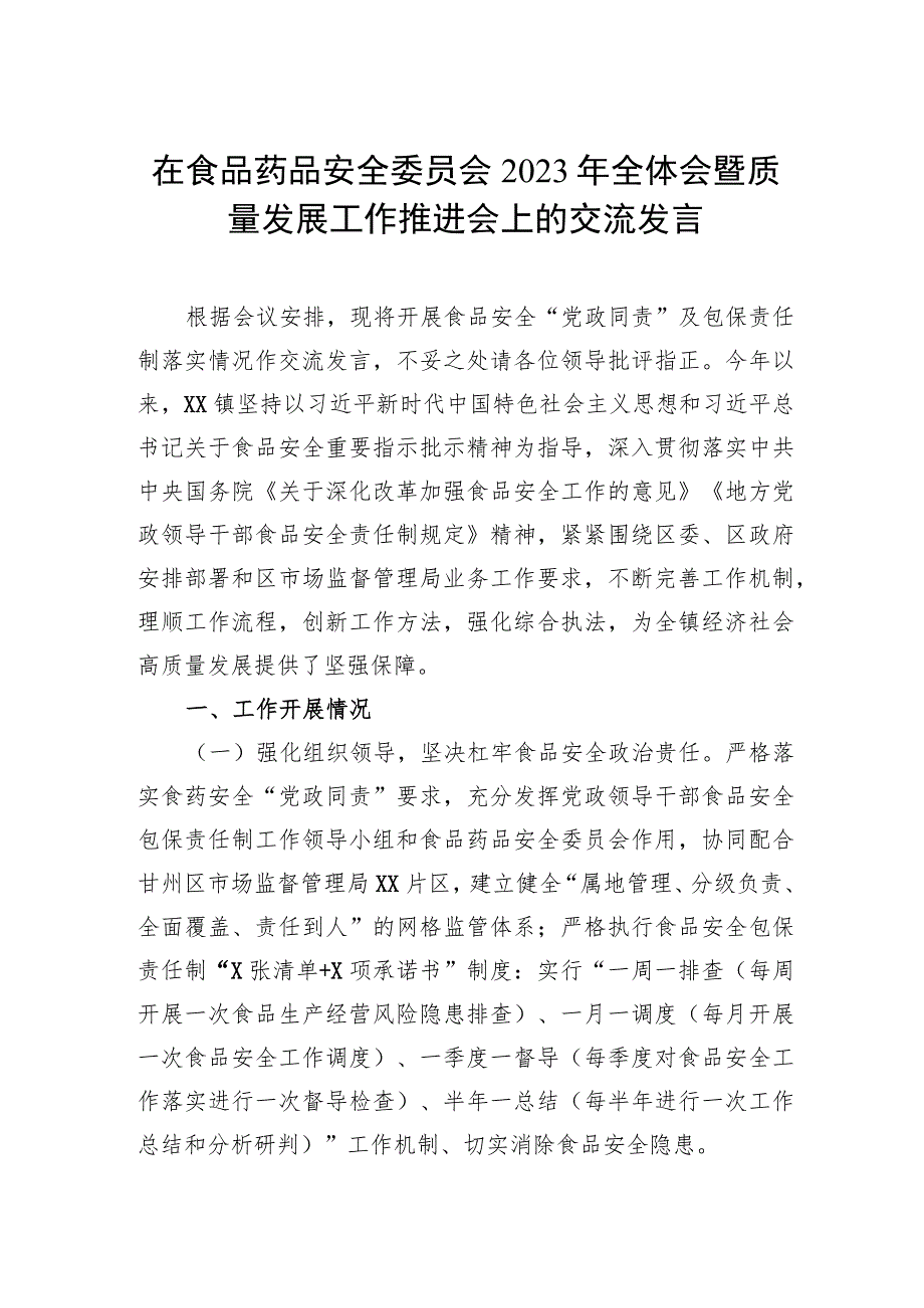 在食品药品安全委员会2023年全体会暨质量发展工作推进会上的交流发言.docx_第1页