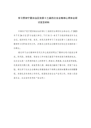 2023学习贯彻宁夏自治区党委十三届四次全会精神心得体会研讨发言材料范文7篇参考.docx