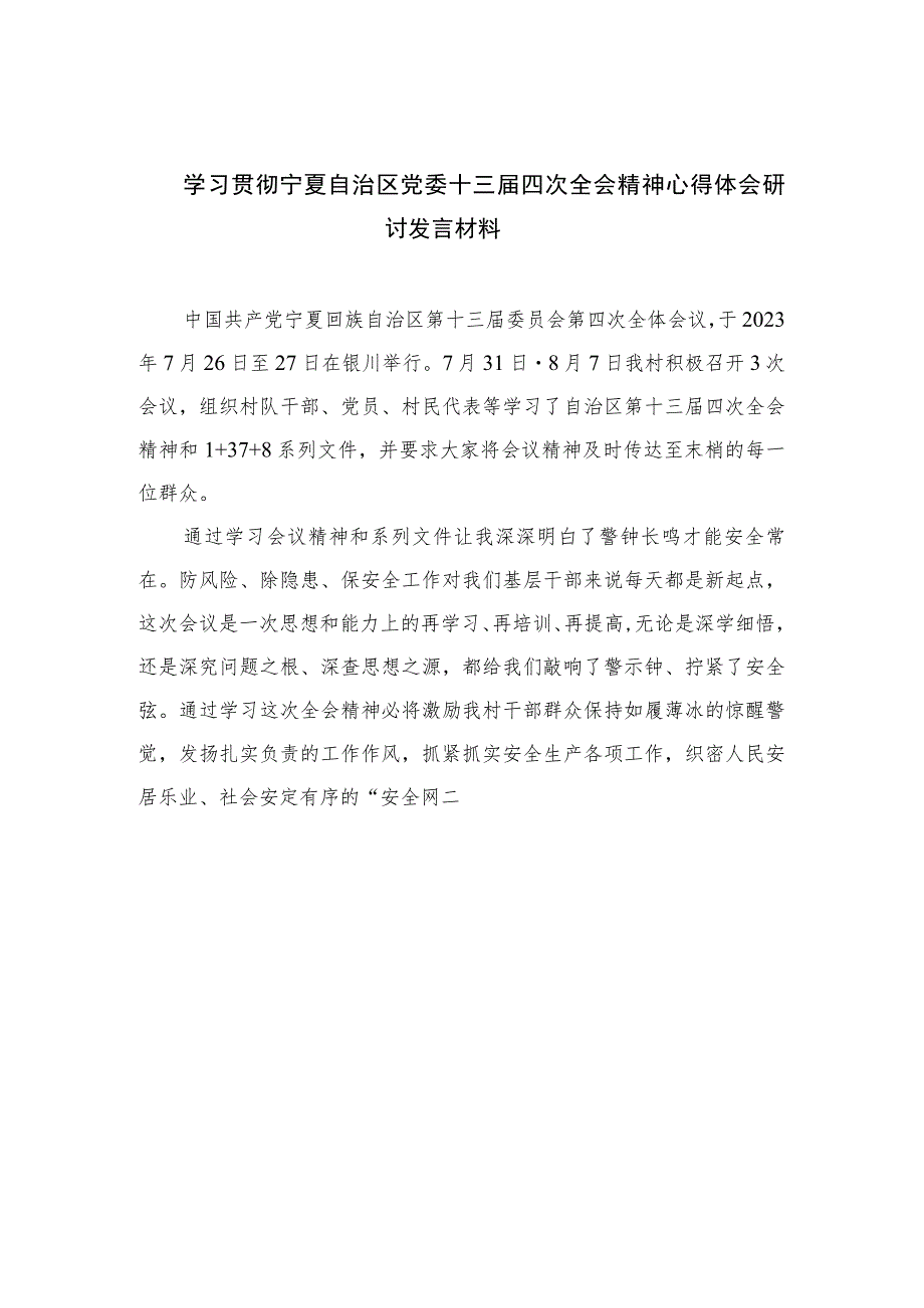 2023学习贯彻宁夏自治区党委十三届四次全会精神心得体会研讨发言材料范文7篇参考.docx_第1页