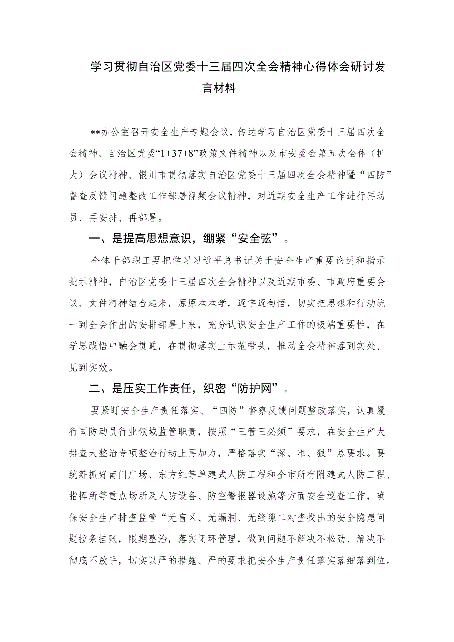 2023学习贯彻宁夏自治区党委十三届四次全会精神心得体会研讨发言材料范文7篇参考.docx_第2页