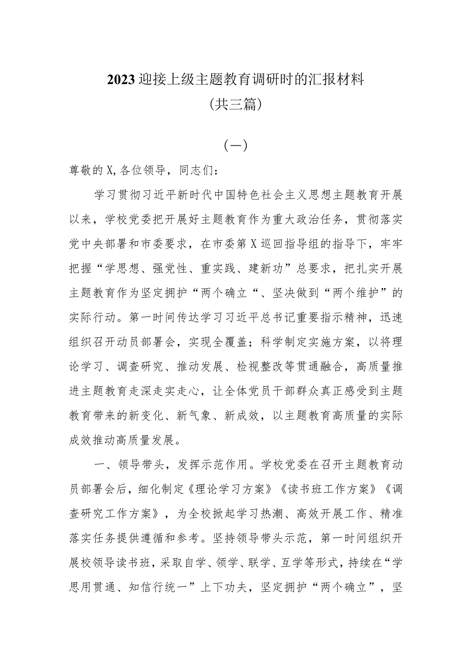 2023迎接上级主题教育调研时的汇报材料共三篇.docx_第1页