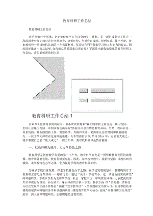 教育科研工作总结.docx