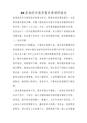 XX县域经济高质量发展调研报告范本.docx