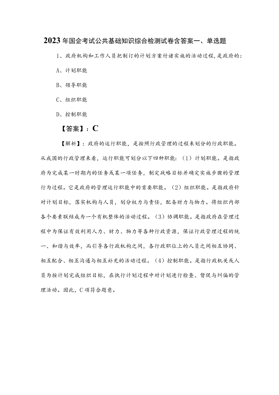 2023年国企考试公共基础知识综合检测试卷含答案.docx_第1页