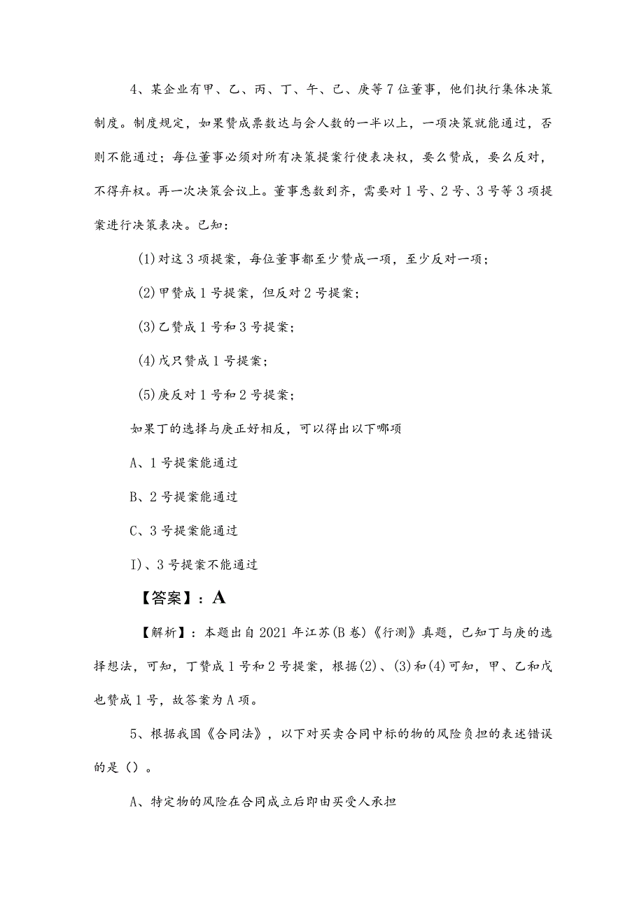 2023年国企考试公共基础知识综合检测试卷含答案.docx_第3页