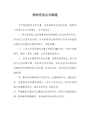 学校作业公示制度.docx