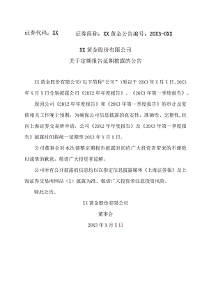 XX黄金股份有限公司关于定期报告延期披露的公告.docx