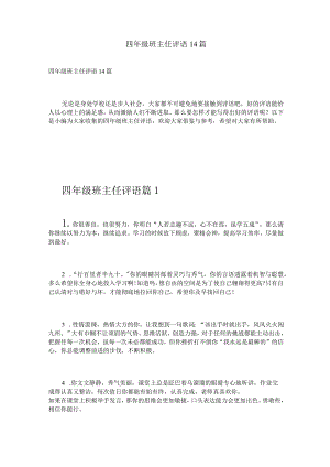 四年级班主任评语14篇.docx