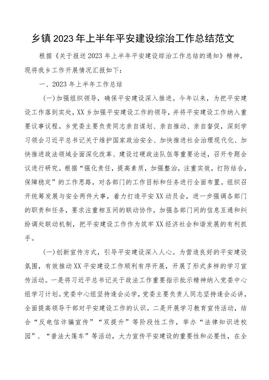 2023年上半年平安建设综治工作总结汇报报告.docx_第1页