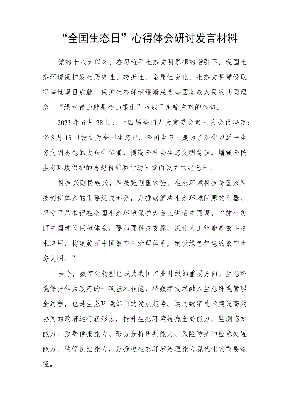 8篇2023首个全国生态日实践意义和心得体会研讨发言材料精选.docx_第3页