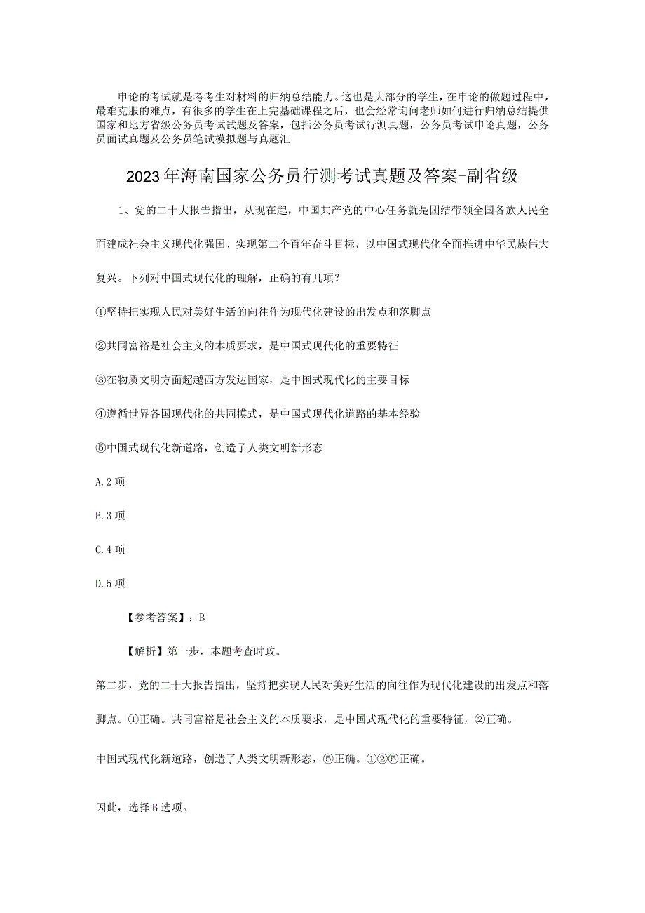 2023年海南国家公务员行测考试真题及答案-副省级.docx_第1页