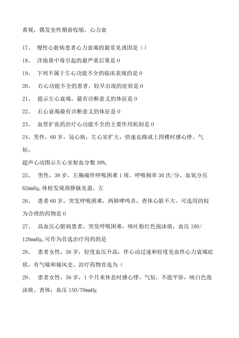 2023内科住院医师心力衰竭试卷(练习题库).docx_第2页