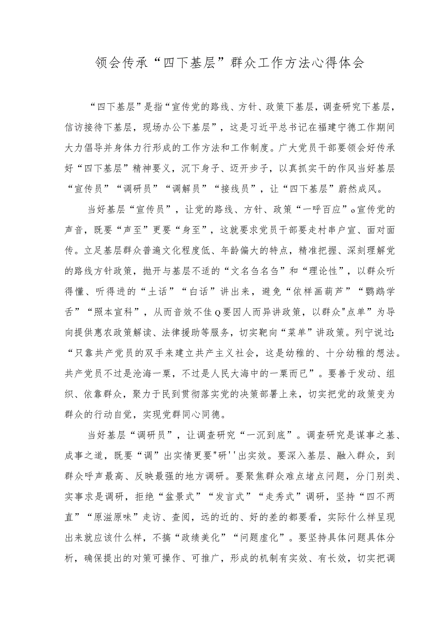 （2篇）2023年领会传承“四下基层”群众工作方法心得体会.docx_第1页