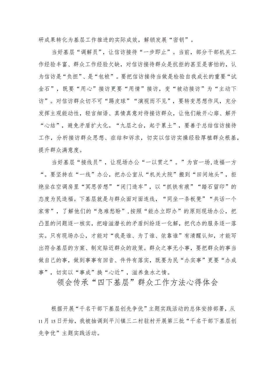 （2篇）2023年领会传承“四下基层”群众工作方法心得体会.docx_第2页