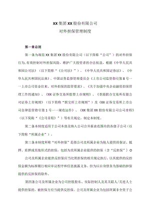 XX集团XX股份有限公司对外担保管理制度.docx