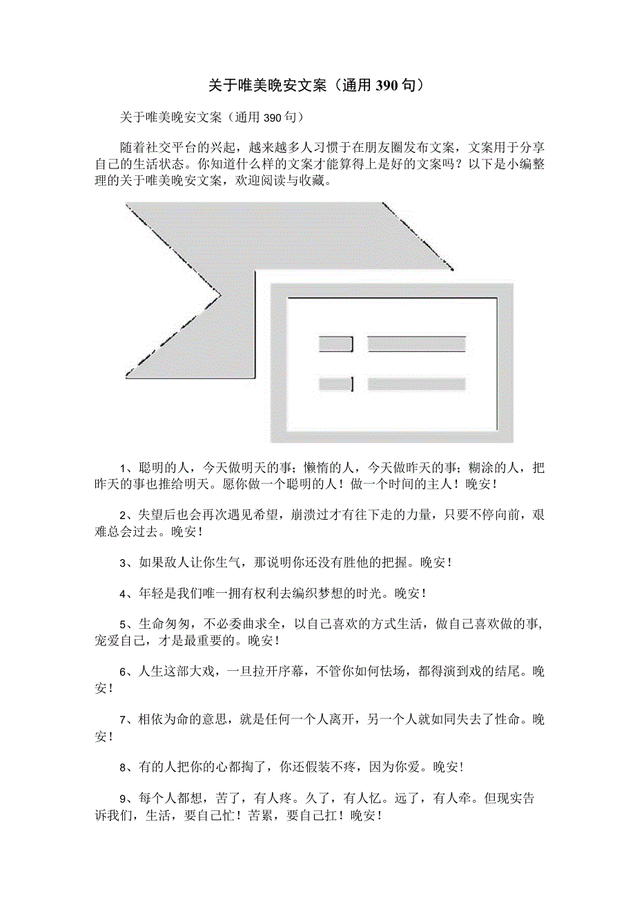 关于唯美晚安文案（通用390句）.docx_第1页