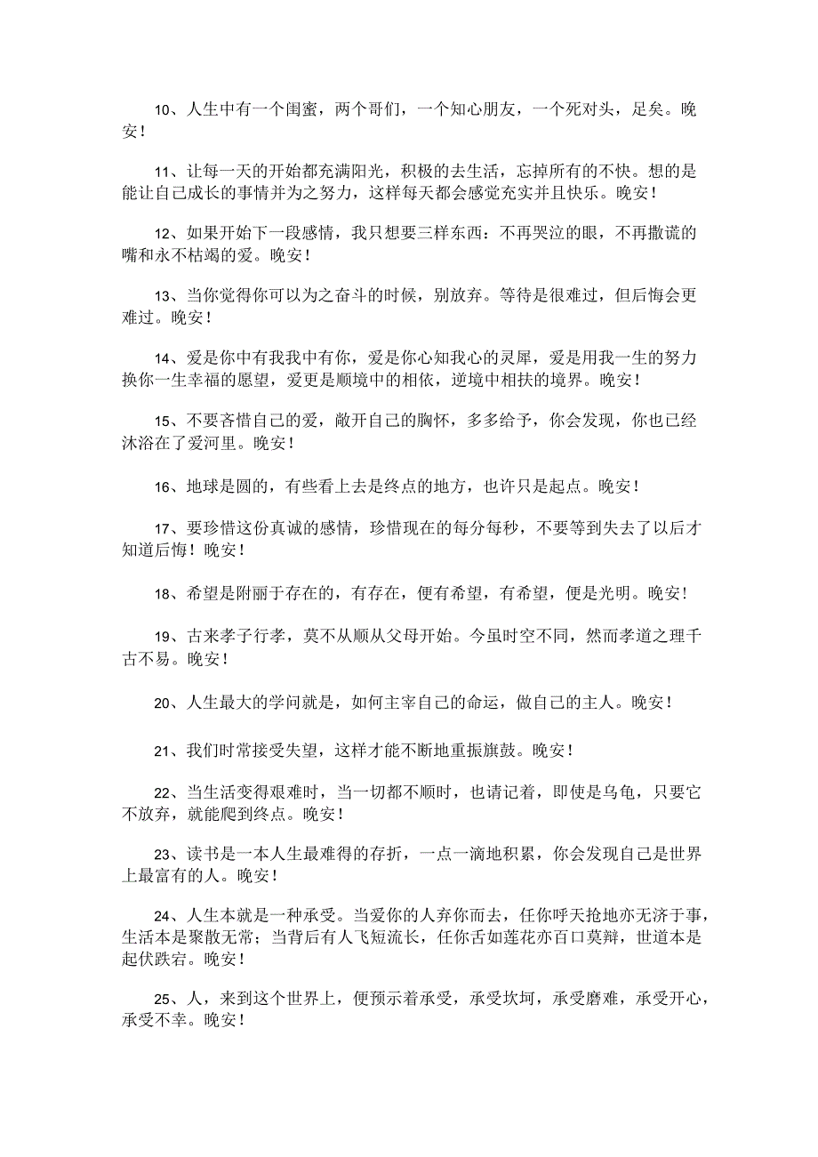 关于唯美晚安文案（通用390句）.docx_第2页