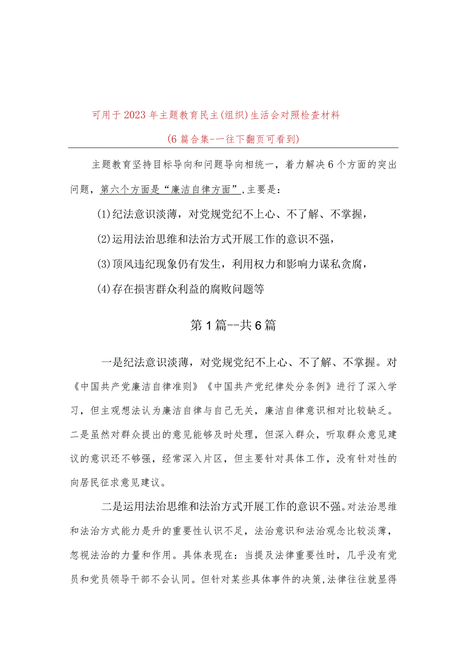 2023年主题教育解决廉洁自律方面突出问题（纪法意识淡薄存在损害群众利益的腐败问题等）.docx_第1页