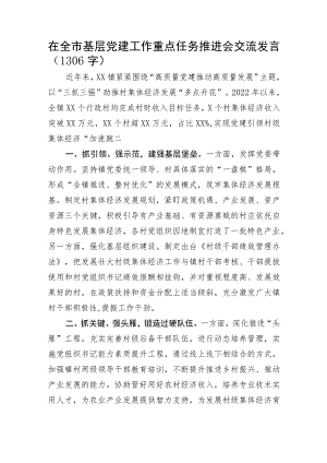 在全市基层党建工作重点任务推进会交流发言.docx