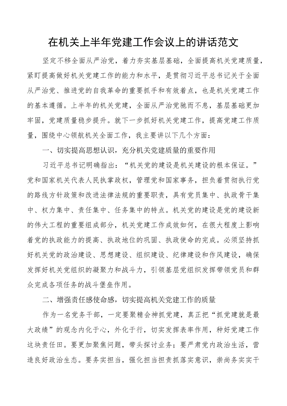 机关上半年党建工作会议讲话搜索党建.docx_第1页