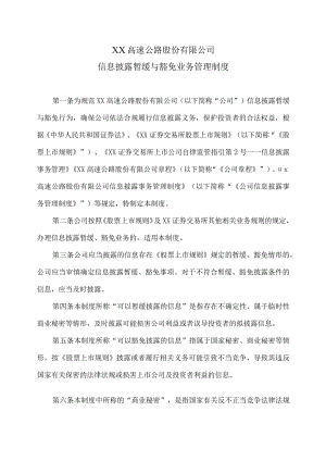 XX高速公路股份有限公司信息披露暂缓与豁免业务管理制度.docx