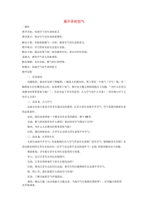 三年级科学上册 第四章 第2课 离不开的空气教案 新人教版-新人教版小学三年级上册自然科学教案.docx