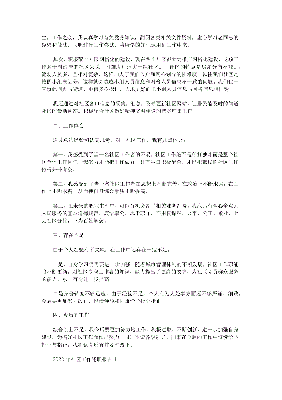 2022年社区工作述职报告范文.docx_第3页