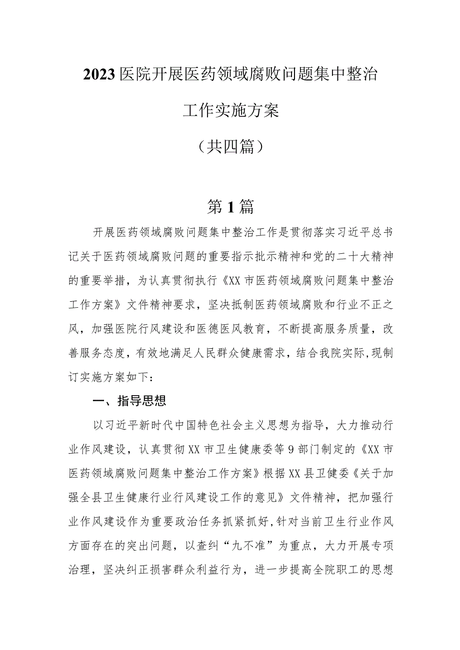 2023医院开展医药领域腐败问题集中整治工作实施方案四篇.docx_第1页