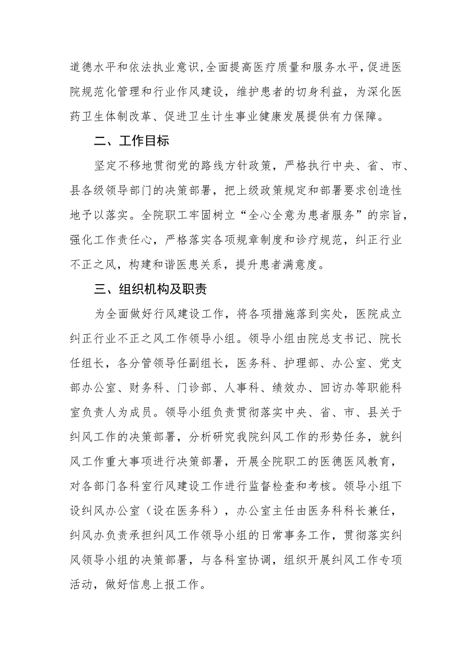 2023医院开展医药领域腐败问题集中整治工作实施方案四篇.docx_第2页