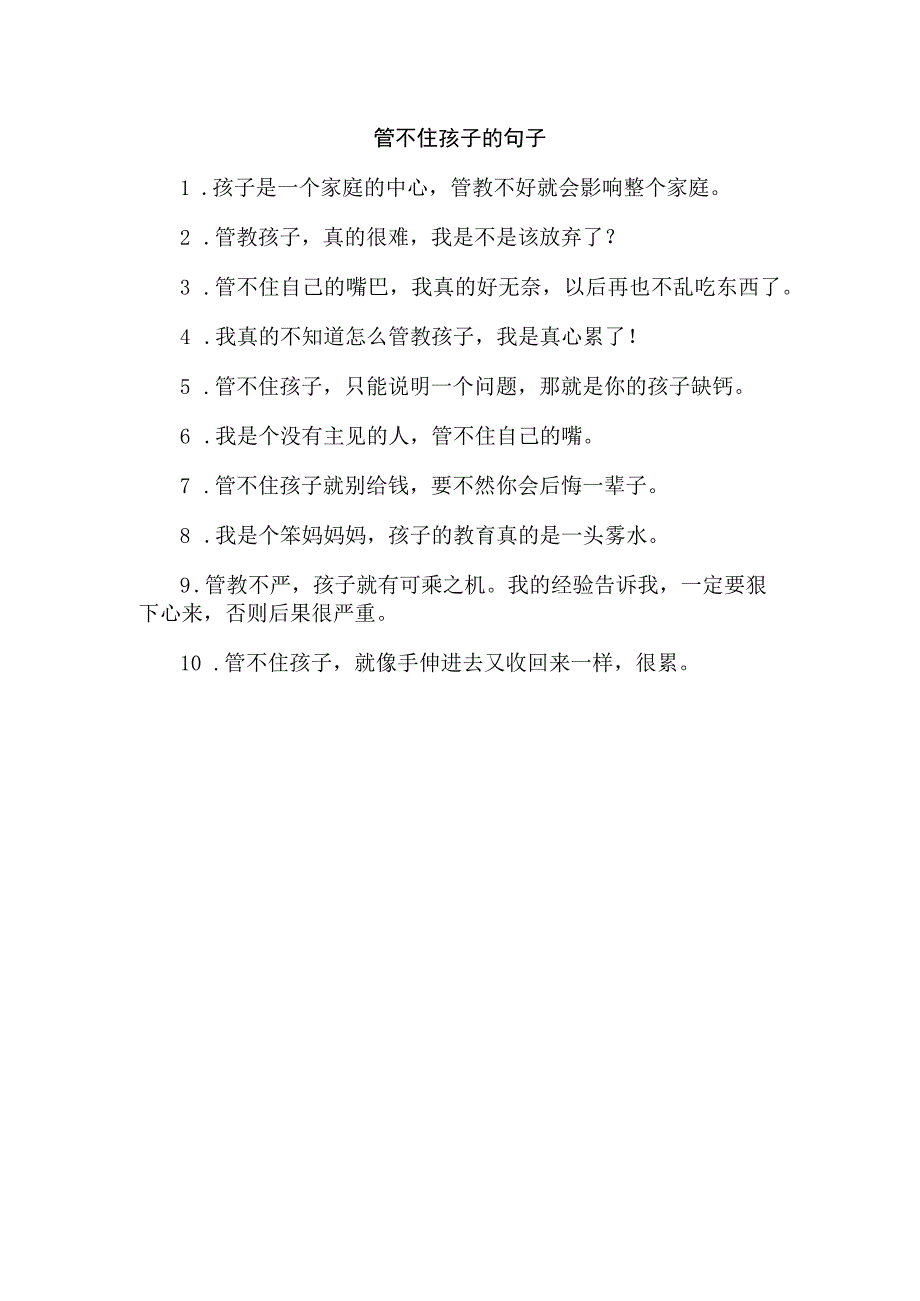 管不住孩子的句子.docx_第1页