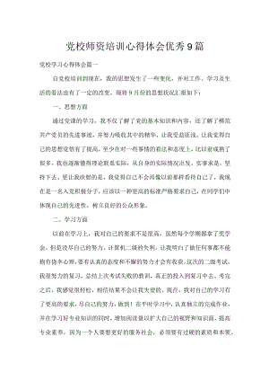 党校师资培训心得体会优秀9篇.docx