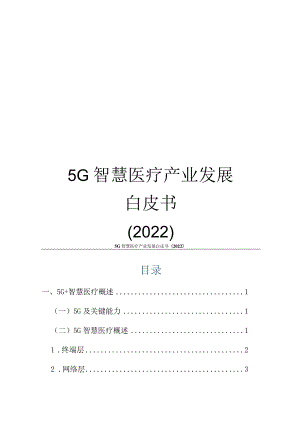 5G智慧医疗产业发展白皮书（2022年）.docx