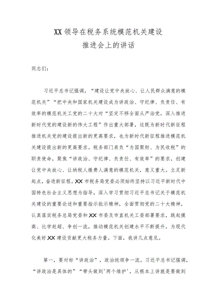 XX领导在税务系统模范机关建设推进会上的讲话范本.docx_第1页