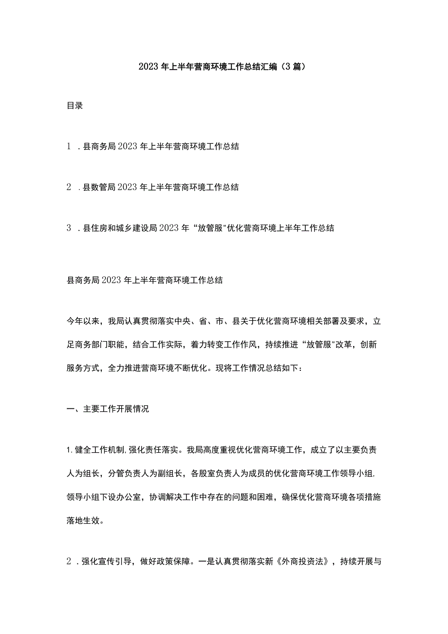 2023年上半年营商环境工作总结汇编.docx_第1页