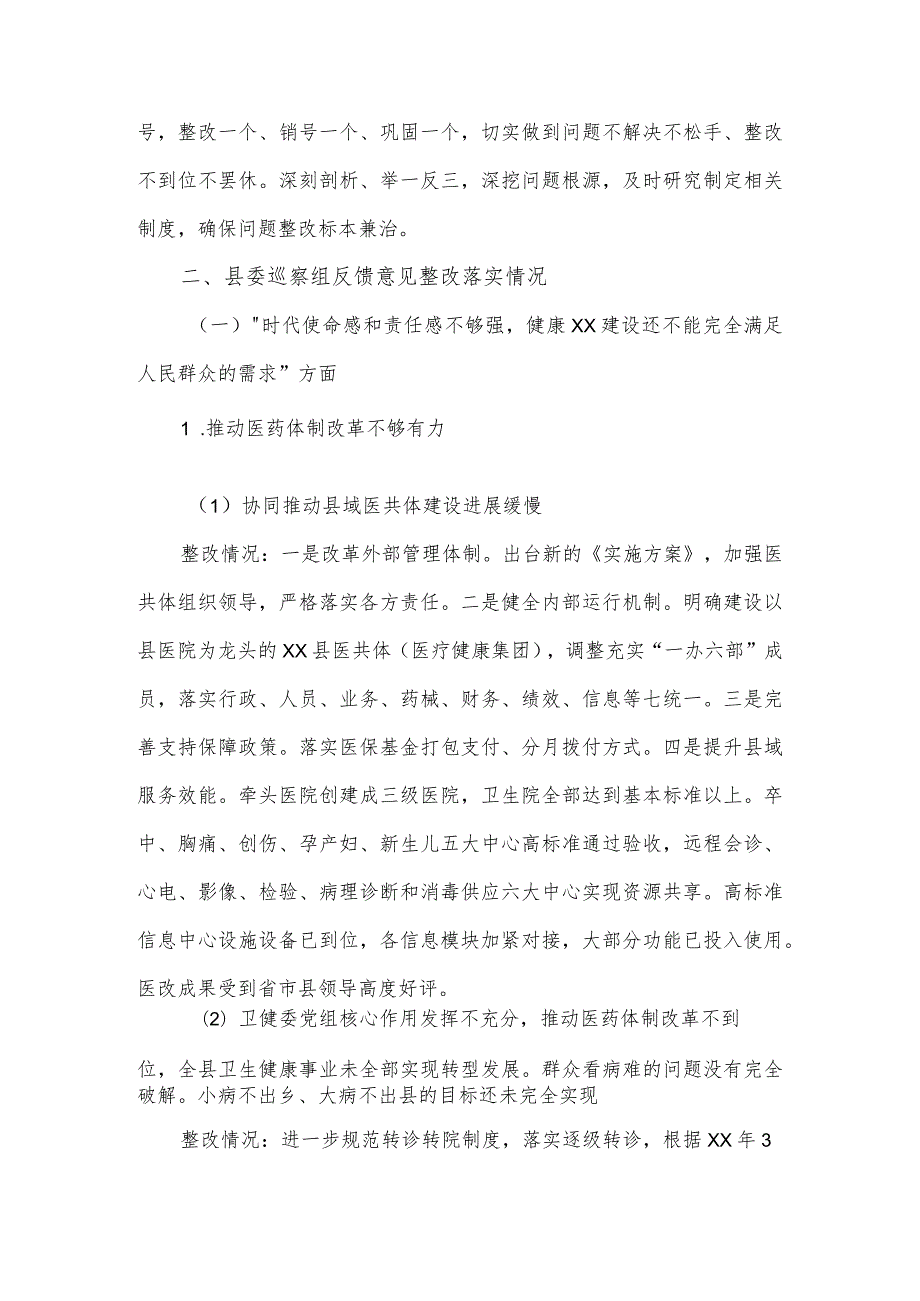 卫生健康委员会党组关于巡察整改情况的报告.docx_第2页