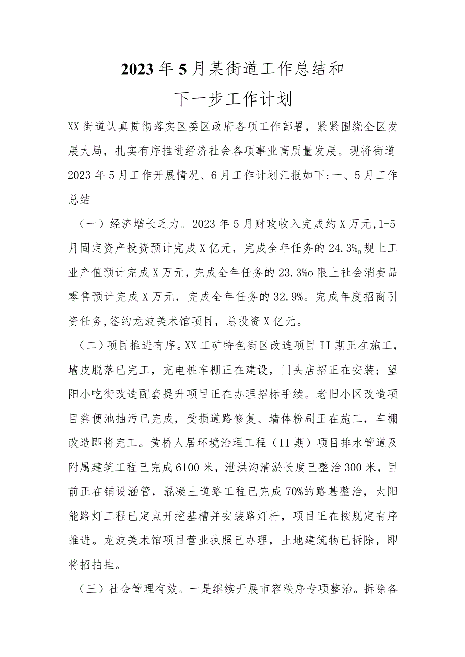 2023年5月某街道工作总结和下一步工作计划范本.docx_第1页