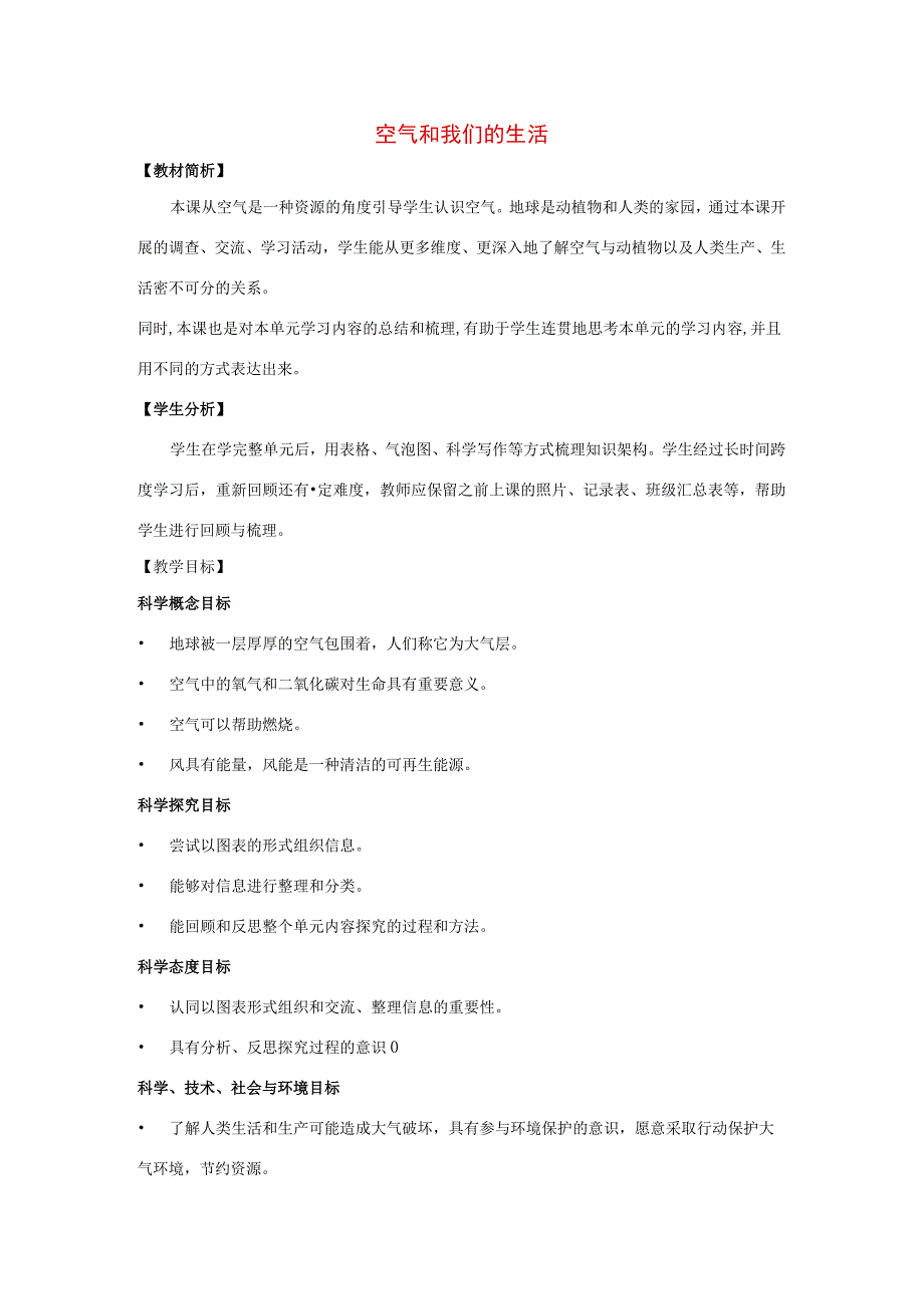 三年级科学上册 空气 8 《空气和我们的生活》教案 教科版-教科版小学三年级上册自然科学教案.docx_第1页