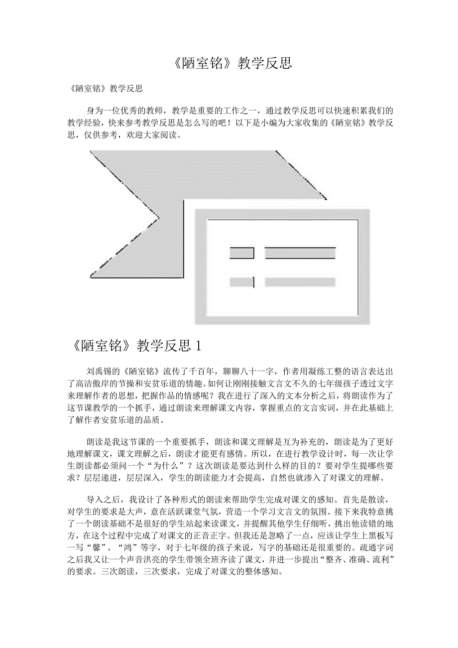 《陋室铭》教学反思.docx_第1页