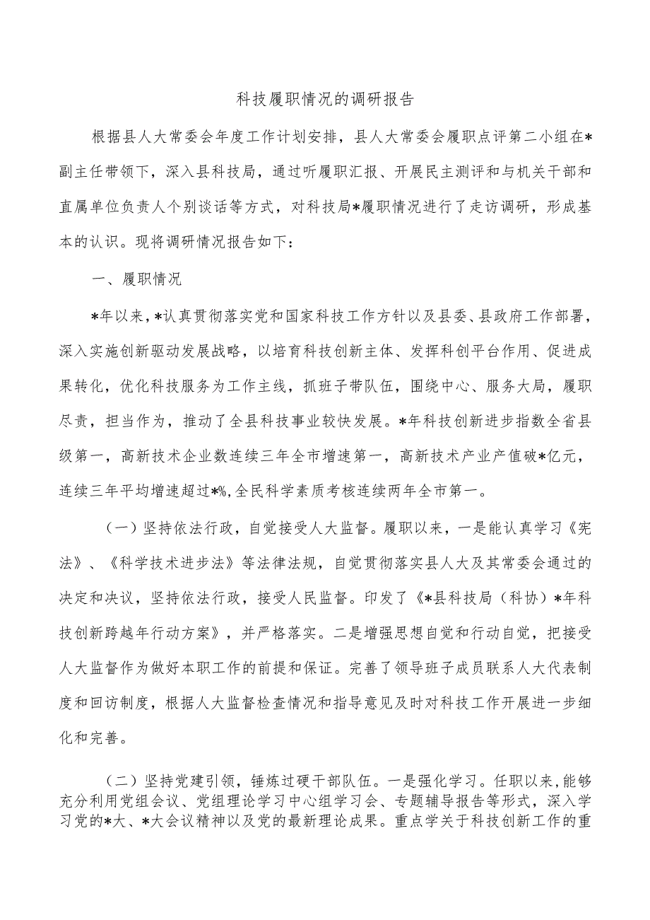 科技履职情况的调研报告.docx_第1页