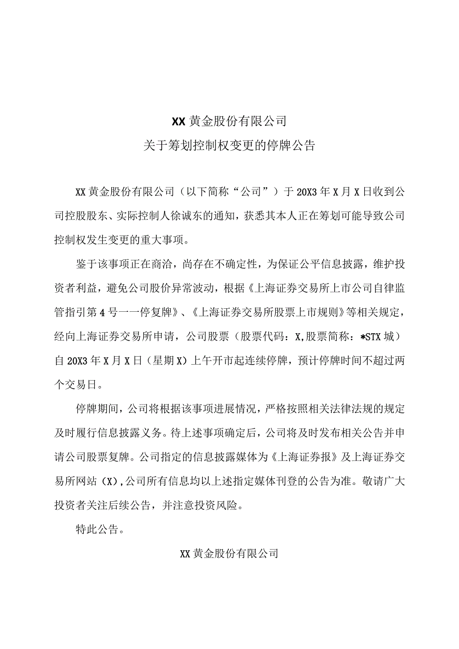 XX黄金股份有限公司关于筹划控制权变更的停牌公告.docx_第1页